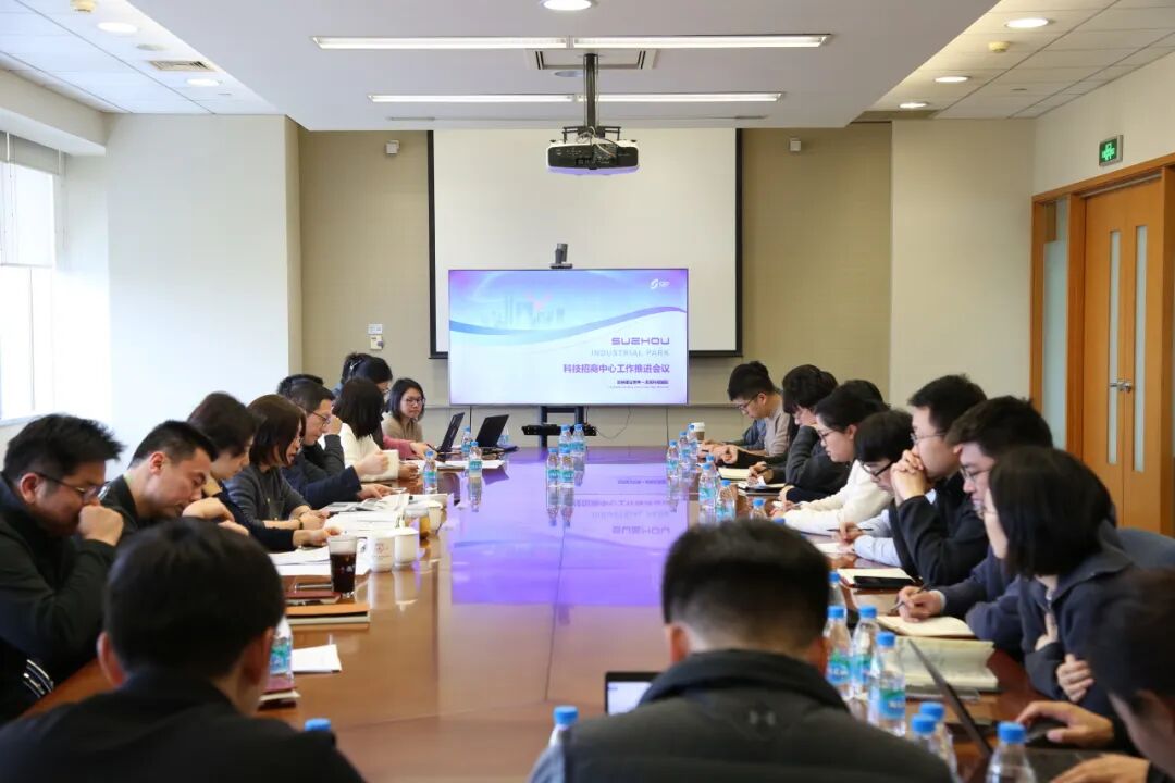 凝心聚力，共譜新篇！蘇州工業園區科技招商中心工作推進會召開